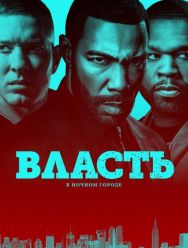 Власть в ночном городе 6 сезон 1,2,3,4,5,6,7,8,9,10,11,12,13,14,15 серия