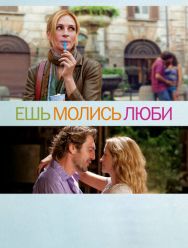 Ешь, молись, люби