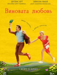 Виновата любовь