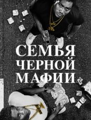 Семья черной мафии 4 сезон 1,2,3,4 серия