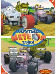 Метеор и крутые тачки 7 сезон 1,2,3,4,5,6,7 серия