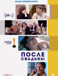 После свадьбы