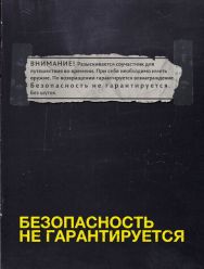 Безопасность не гарантируется