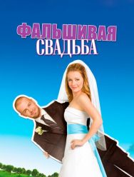 Фальшивая свадьба