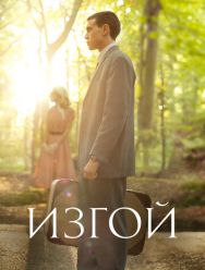 Изгой 1 сезон 1,2 серия