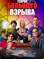 Теория большого взрыва 12 сезон 1,2,3,4,5,6,7,8,9,10,11,12,13,14,15,16,17,18,19,20,21,22,23,24,25 серия
