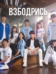 Взбодрись 1 сезон 1,2,3,4,5,6,7,8,9,10,11,12,13,14,15,16 серия