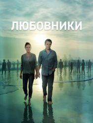 Любовники 5 сезон 1,2,3,4,5,6,7,8,9,10,11 серия