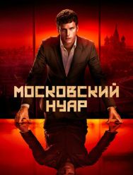 Московский нуар 1 сезон 1,2,3,4,5,6,7,8 серия