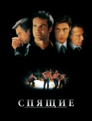 Спящие