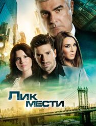 Лик мести 1 сезон 1,2,3,4,5,6,7,8,9,10,11,12,13,14,15,16,17,18,19,20,21,22,23,24,25,26,27,28,29,30,31,32,33,34,35,36,37,38,39,40,41,42,43,44,45,46,47,48,49,50,51,52,53,54,55,56,57,58,59,60,61,62,63,64,65,66,67,68,69,70,71,72,73,74,75,76,77,78,79,80,81,82,