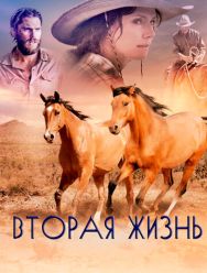 Вторая жизнь