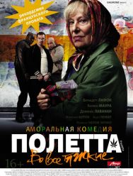 Полетта