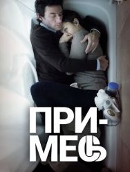 Примесь