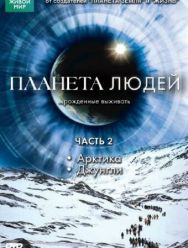 BBC: Планета людей 1 сезон 1,2,3,4,5,6,7,8 серия