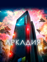 Аркадия
