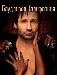 Блудливая Калифорния 7 сезон 1,2,3,4,5,6,7,8,9,10,11,12 серия