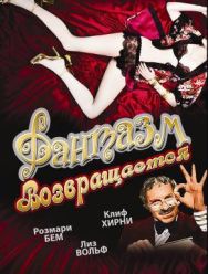 Фантазм возвращается
