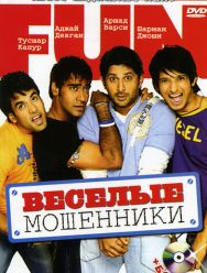 Веселые мошенники