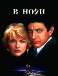 В ночи