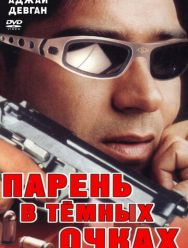 Парень в темных очках