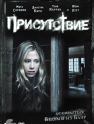 Присутствие