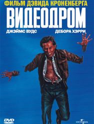 Видеодром