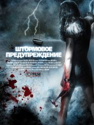 Штормовое предупреждение