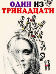 Один из тринадцати