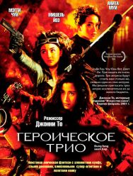 Героическое трио