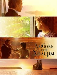 Любовь во время холеры