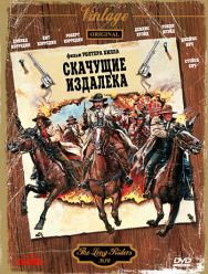 Скачущие издалека