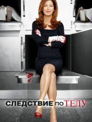 Следствие по телу 3 сезон 1,2,3,4,5,6,7,8,9,10,11,12,13 серия