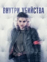 Внутри убийства 1 сезон 1,2,3,4,5,6 серия