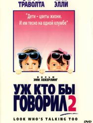 Уж кто бы говорил 2