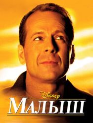 Малыш
