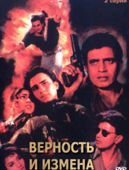 Верность и измена