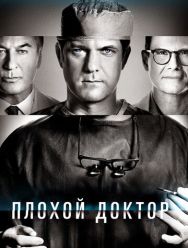 Плохой доктор 2 сезон 1,2,3,4,5,6,7,8 серия