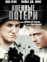 Военные потери