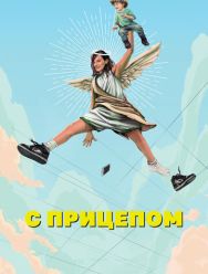 С прицепом 2 сезон 1,2,3,4,5,6,7,8,9,10 серия