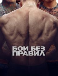 Бои без правил