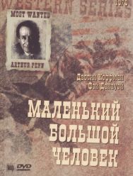 Маленький Большой Человек