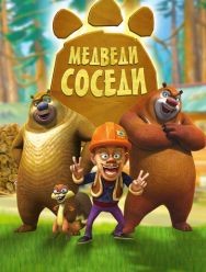 Медведи-соседи 2 сезон 1,2,3,4,5,6,7,8,9,10,11,12,13,14,15,16,17,18,19,20,21,22,23,24,25,26,27,28,29,30,31,32,33,34,35,36,37,38,39,40,41,42,43,44,45,46,47,48,49,50,51,52,53,54,55,56,57,58,59,60,61,62,63,64,65,66,67,68,69,70,71,72,73,74,75,76,77,78,79,80,8