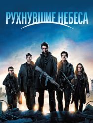 Рухнувшие небеса 5 сезон 1,2,3,4,5,6,7,8,9,10 серия