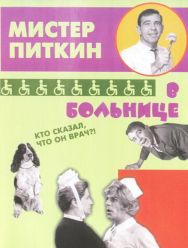 Приключения Питкина в больнице