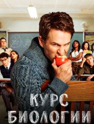 Курс биологии 4 сезон 1,2,3,4,5,6,7,8 серия