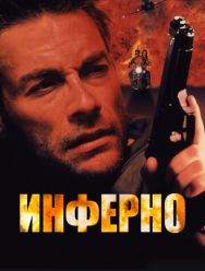Инферно