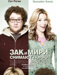 Зак и Мири снимают порно