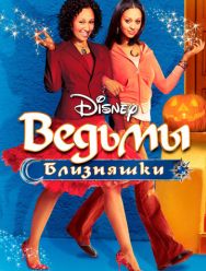 Ведьмы-близняшки