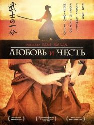 Любовь и честь